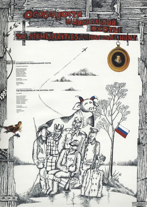Постер Особенности национальной охоты