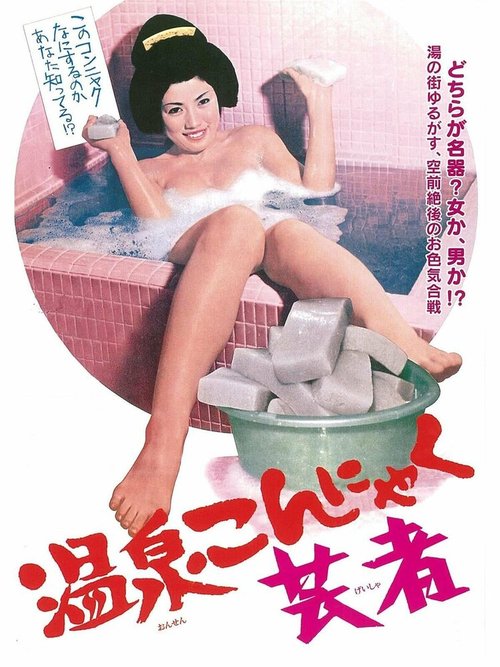 Постер Освобождение гейши