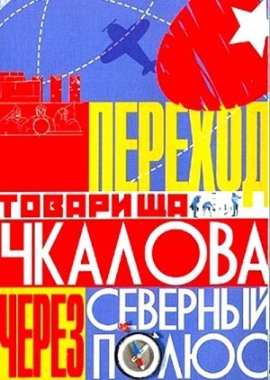 Постер Переход товарища Чкалова через Северный полюс