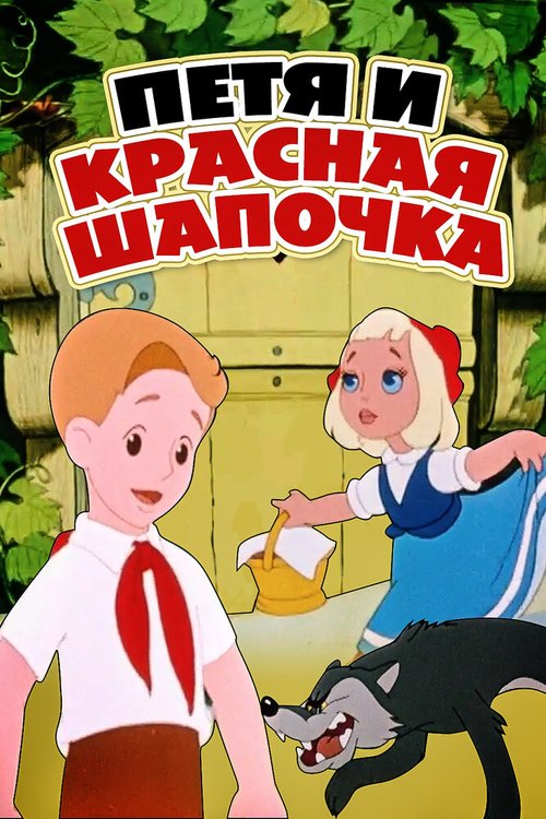Постер Петя и Красная Шапочка