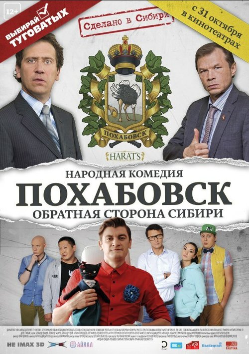 Постер Похабовск. Обратная сторона Сибири