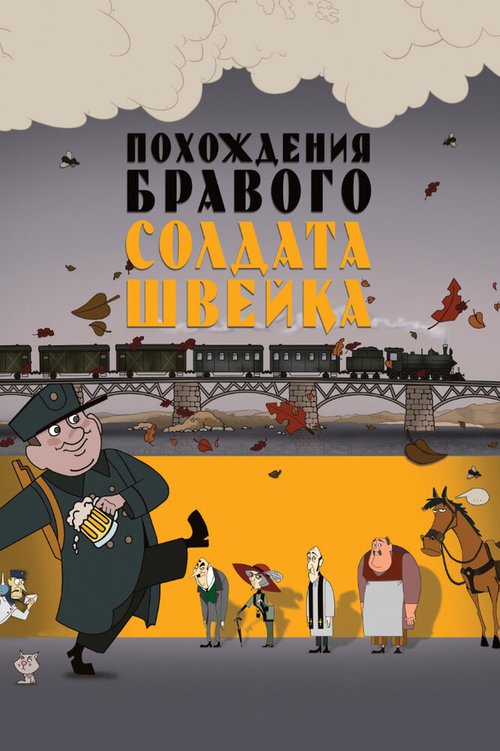 Постер Похождения бравого солдата Швейка