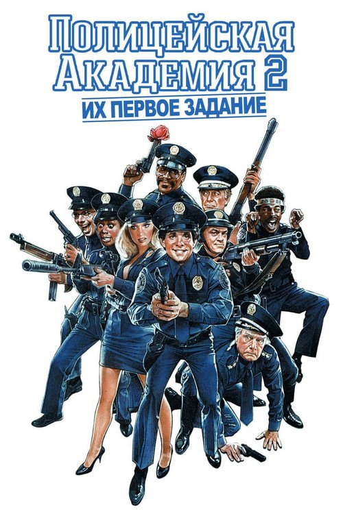 Постер Полицейская академия 2: Их первое задание