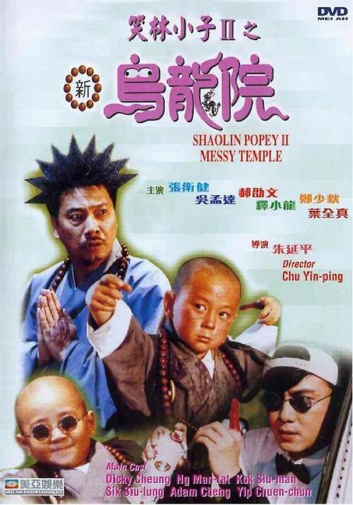 Постер Попай в монастыре Шаолинь 2: Безобразия в монастыре