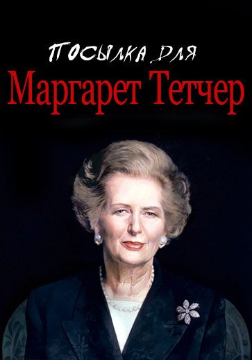 Постер Посылка для Маргарет Тетчер