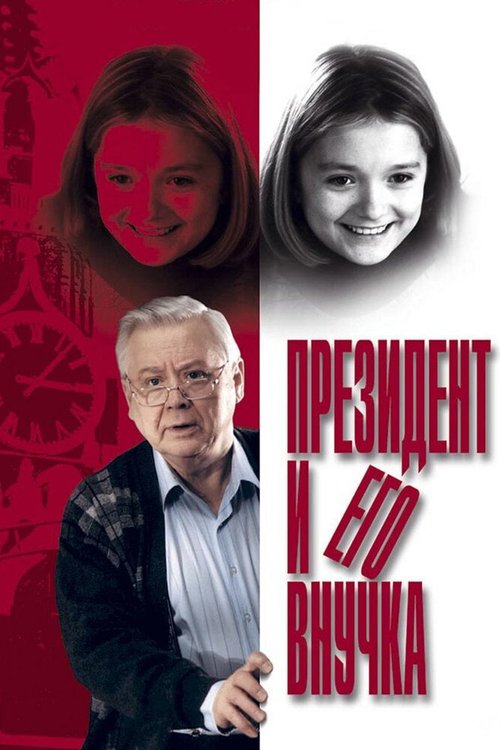 Постер Президент и его внучка
