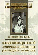 Постер Приключения Корзинкиной