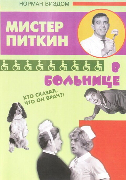 Постер Приключения Питкина в больнице