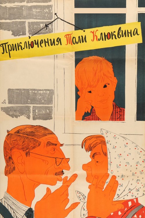 Постер Приключения Толи Клюквина
