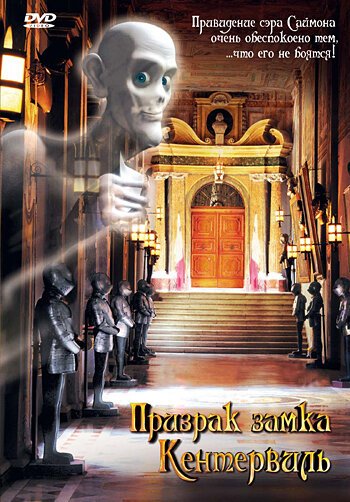 Постер Призрак замка Кентервиль