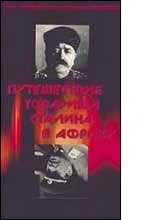 Постер Путешествие товарища Сталина в Африку