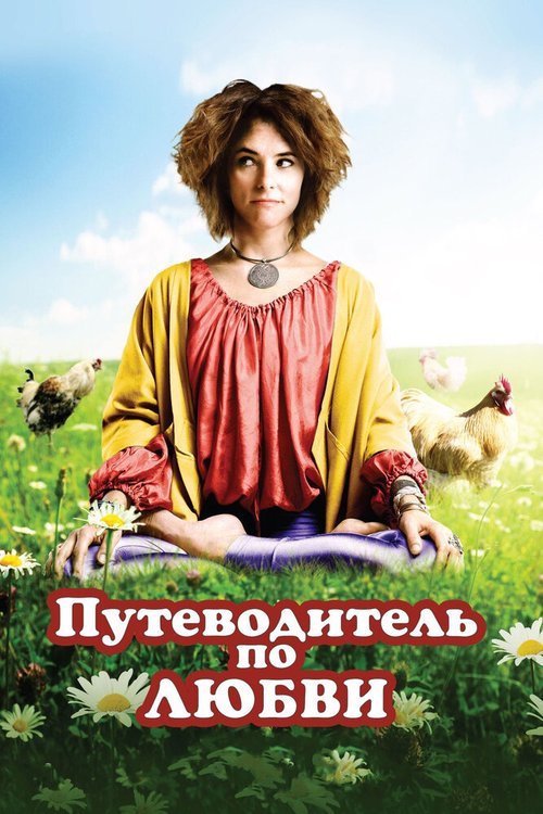 Постер Путеводитель по любви