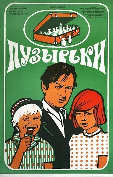 Постер Пузырьки