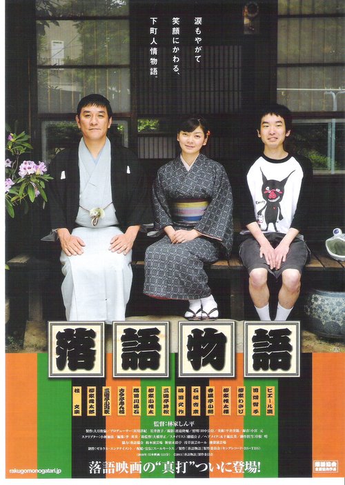 Постер Rakugo monogatari