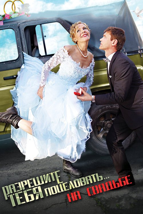 Постер Разрешите тебя поцеловать… на свадьбе