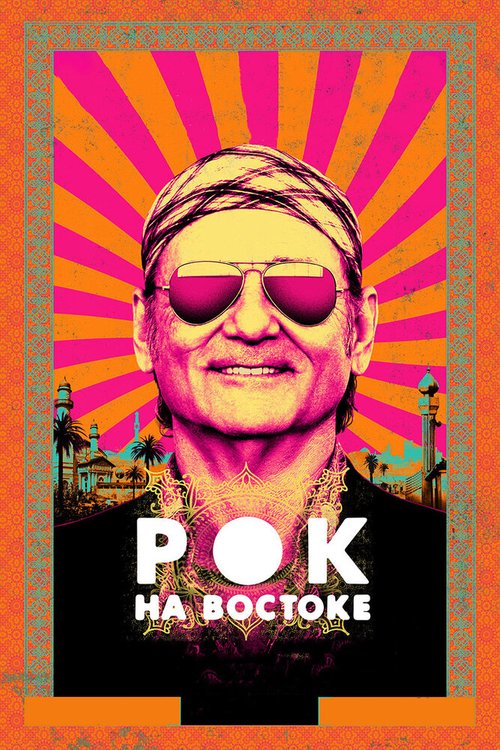 Постер Рок на Востоке