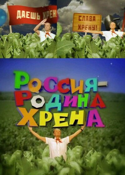 Постер Россия — родина хрена