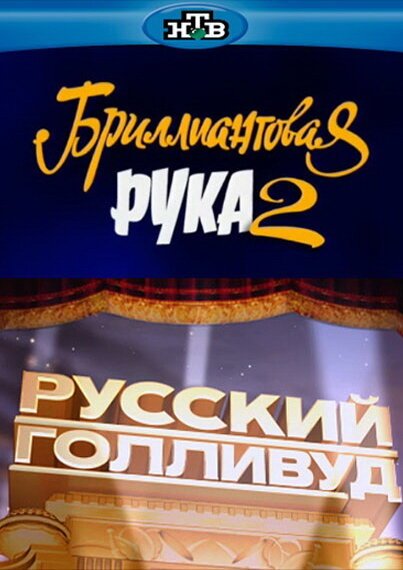 Постер Русский Голливуд: Бриллиантовая рука 2