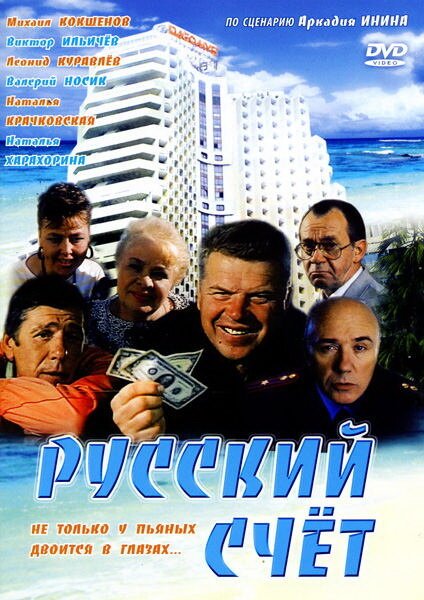Постер Русский счет