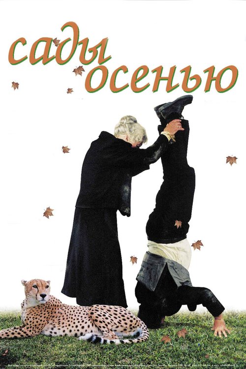 Постер Сады осенью