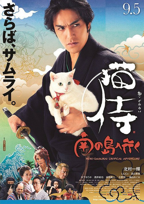 Самурай и кошка 2: Тропические приключения скачать фильм торрент