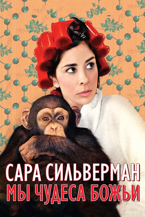 Постер Сара Сильверман: Мы — чудеса Божьи