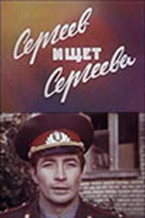 Постер Сергеев ищет Сергеева