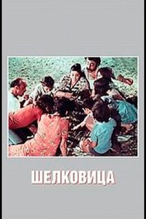 Постер Шелковица