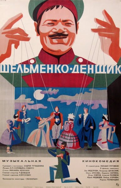 Постер Шельменко-денщик