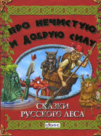 Постер Сказки русского леса