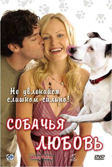 Постер Собачья любовь