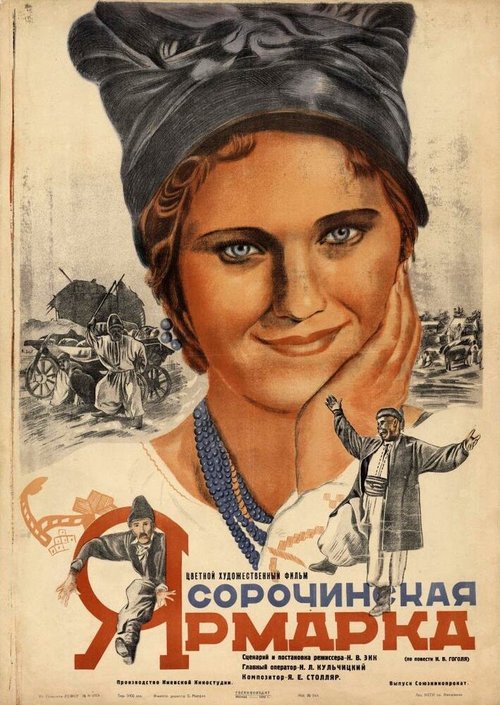 Постер Сорочинская ярмарка