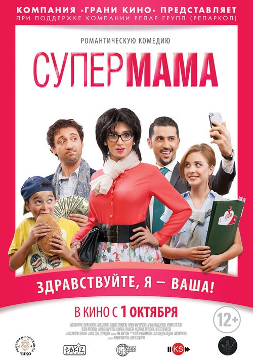 Постер Супер мама