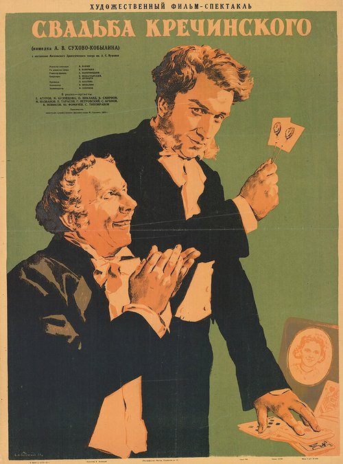 Постер Свадьба Кречинского