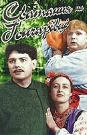 Постер Сватанье на Гончаровке