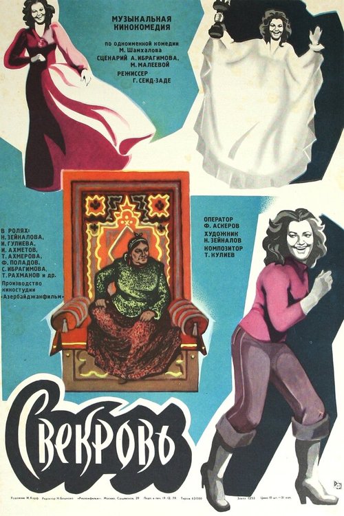 Постер Свекровь
