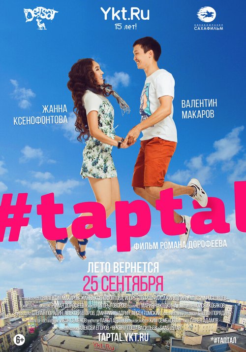 Постер #taptal