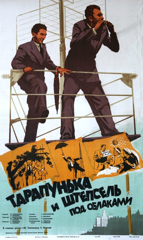 Постер Тарапунька и Штепсель под облаками
