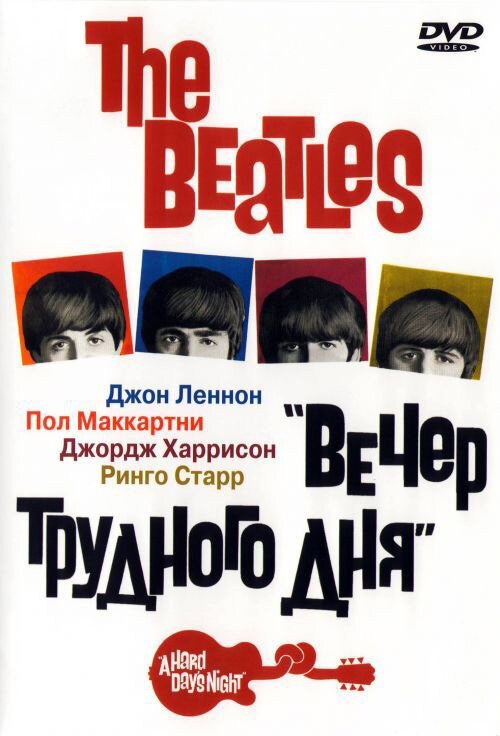 The Beatles: Вечер трудного дня скачать фильм торрент