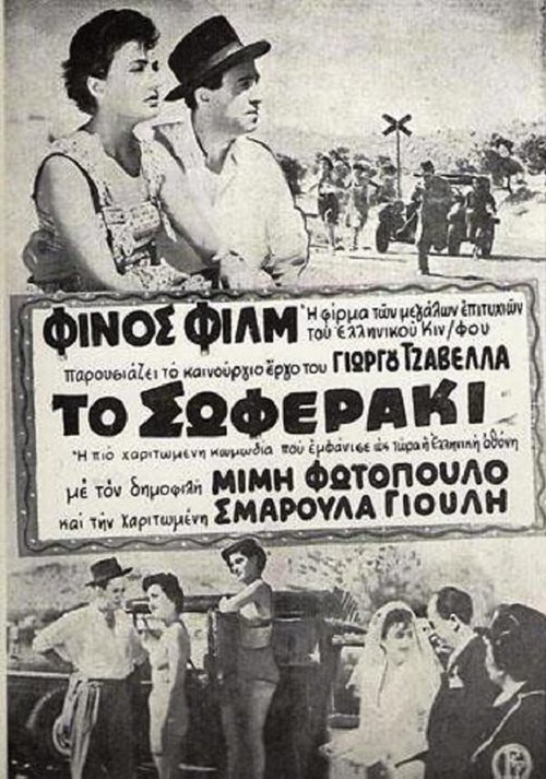Постер To soferaki