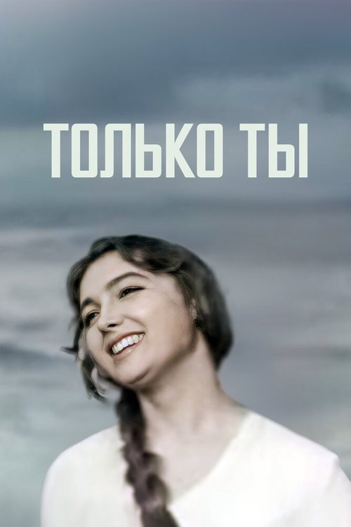 Только ты скачать фильм торрент