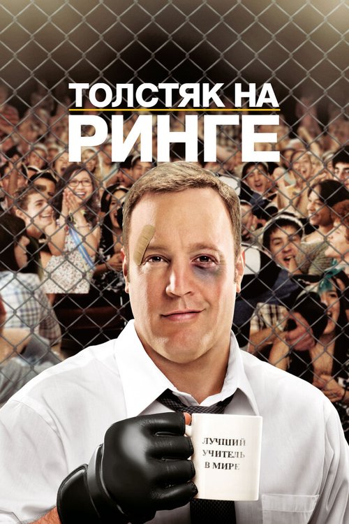 Постер Толстяк на ринге