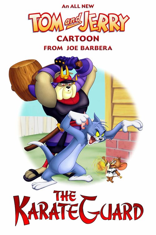 Постер Том и Джерри: Каратист-хранитель