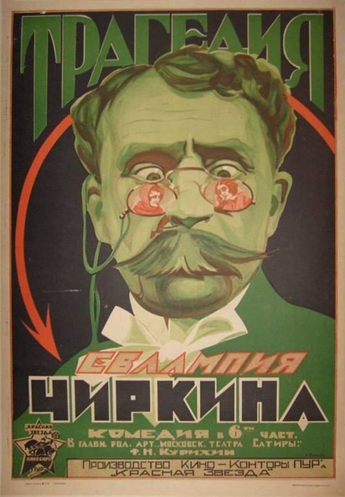 Постер Трагедия Евлампия Чиркина
