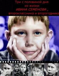 Постер Три с половиной дня из жизни Ивана Семёнова, второклассника и второгодника