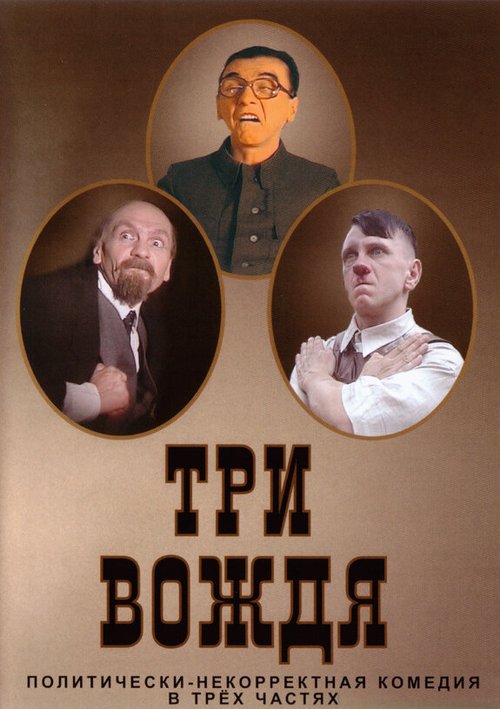 Постер Три вождя