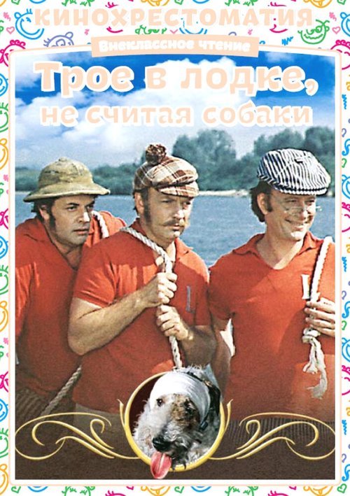 Трое в лодке, не считая собаки скачать фильм торрент