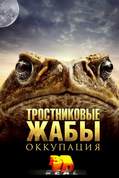 Тростниковые жабы: Оккупация скачать фильм торрент