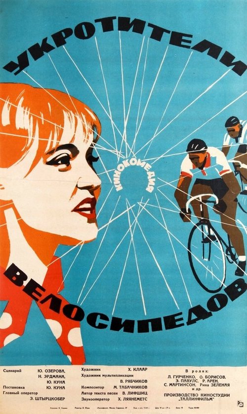 Постер Укротители велосипедов