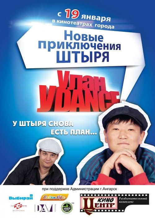 Постер Улан-Уdance